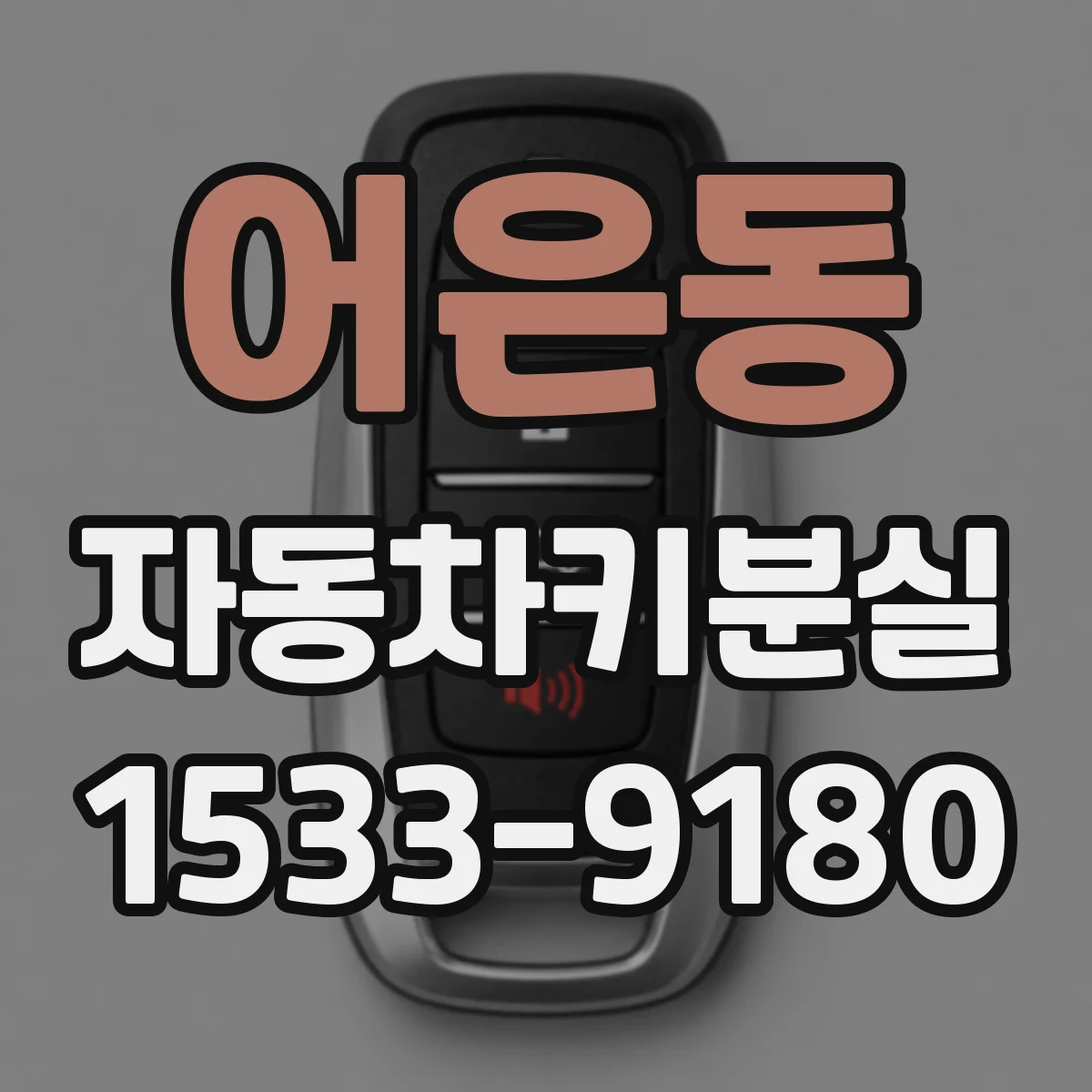 어은동 자동차키분실