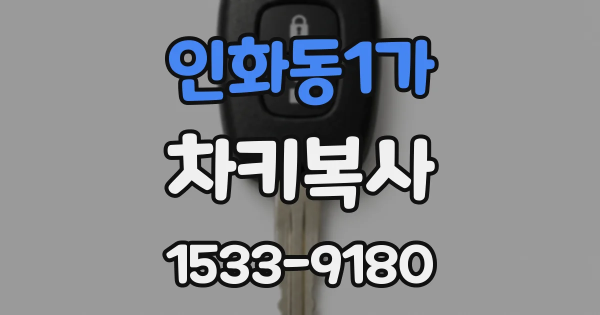 인화동1가 차키복사