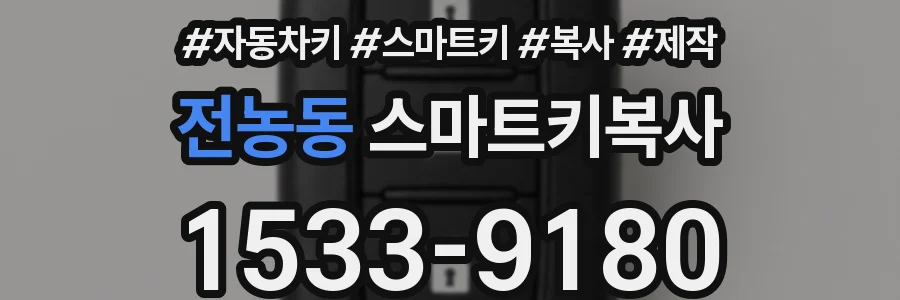 전농동 스마트키복사