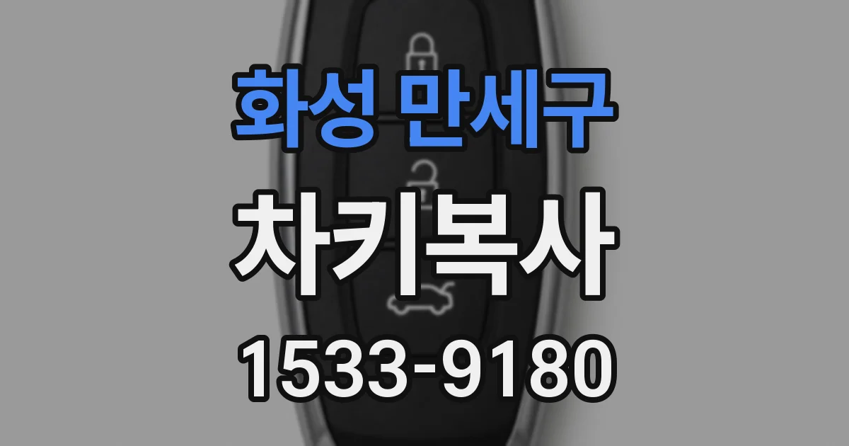 화성 만세구 차키복사