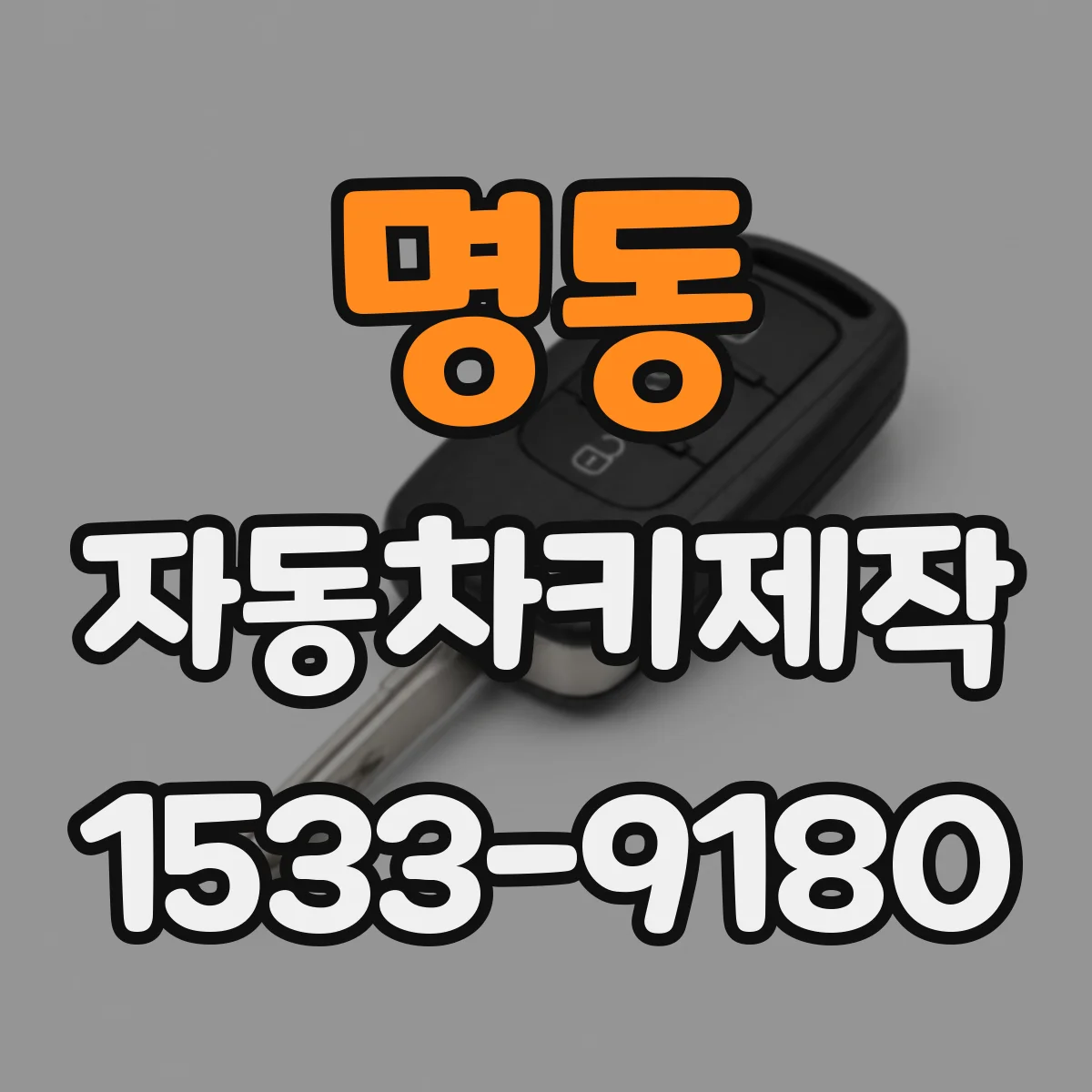 명동 자동차키제작