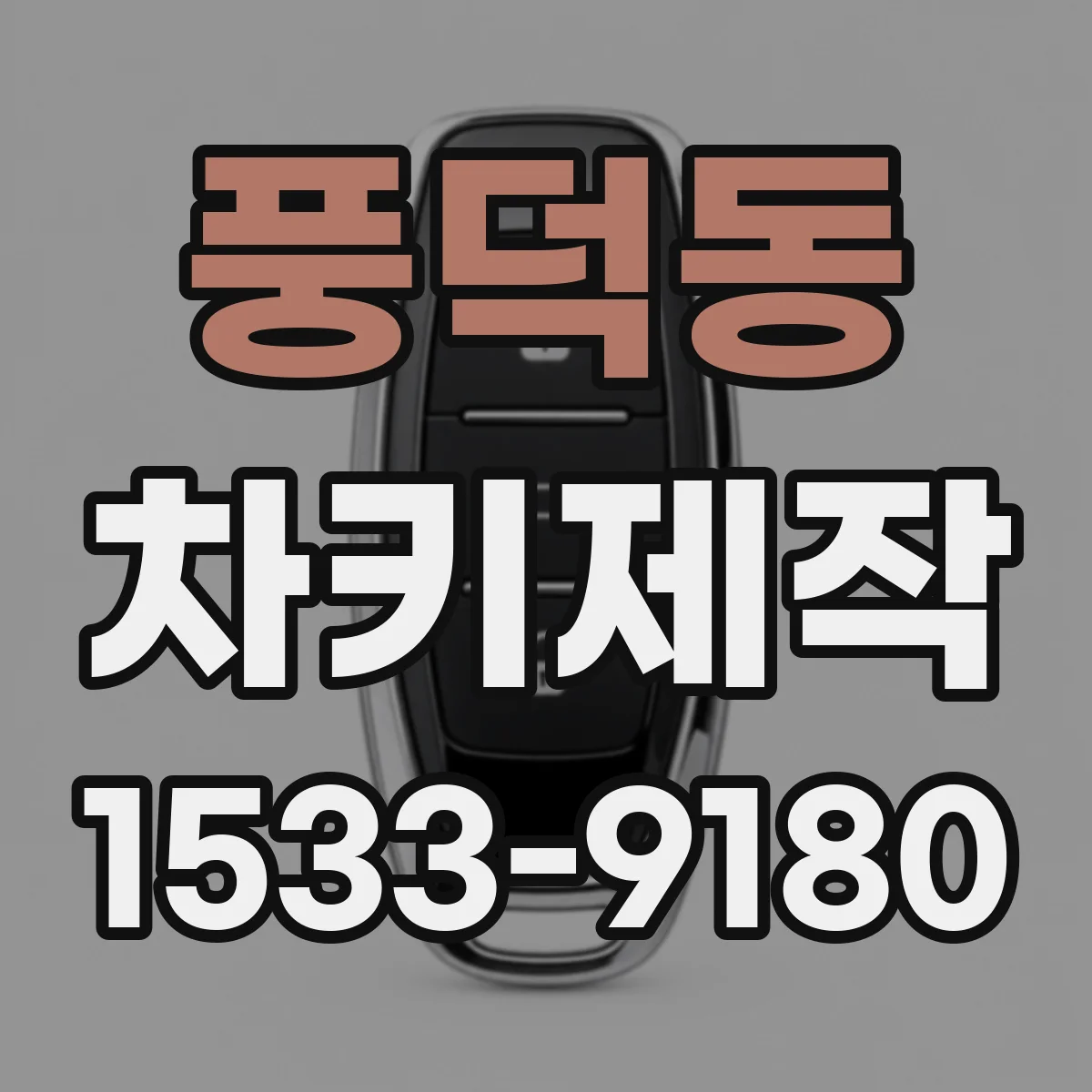 풍덕동 차키제작