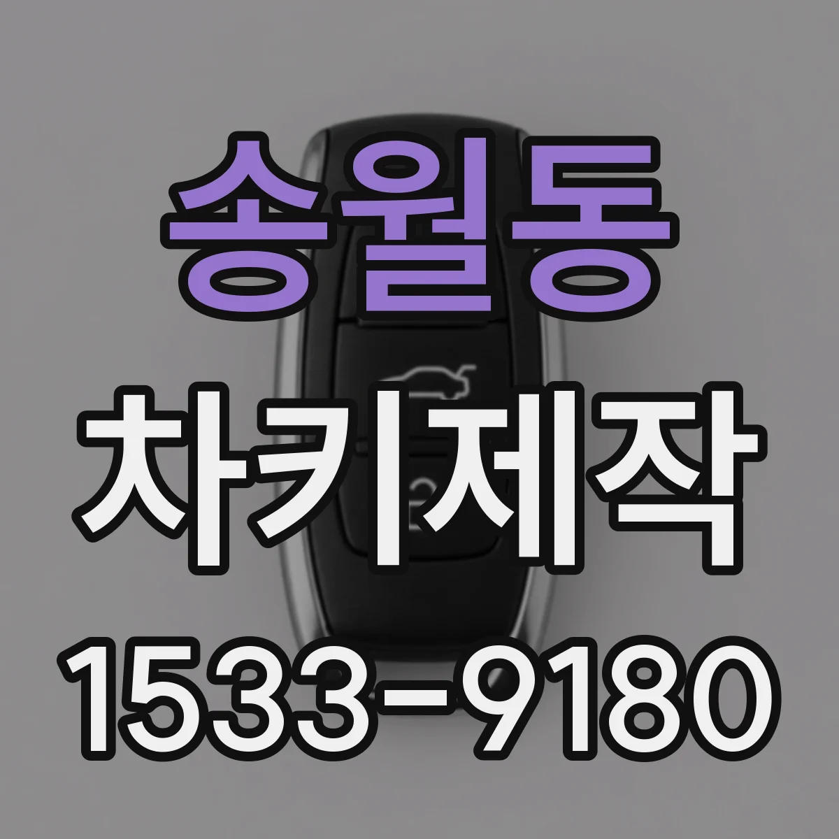 송월동 차키제작