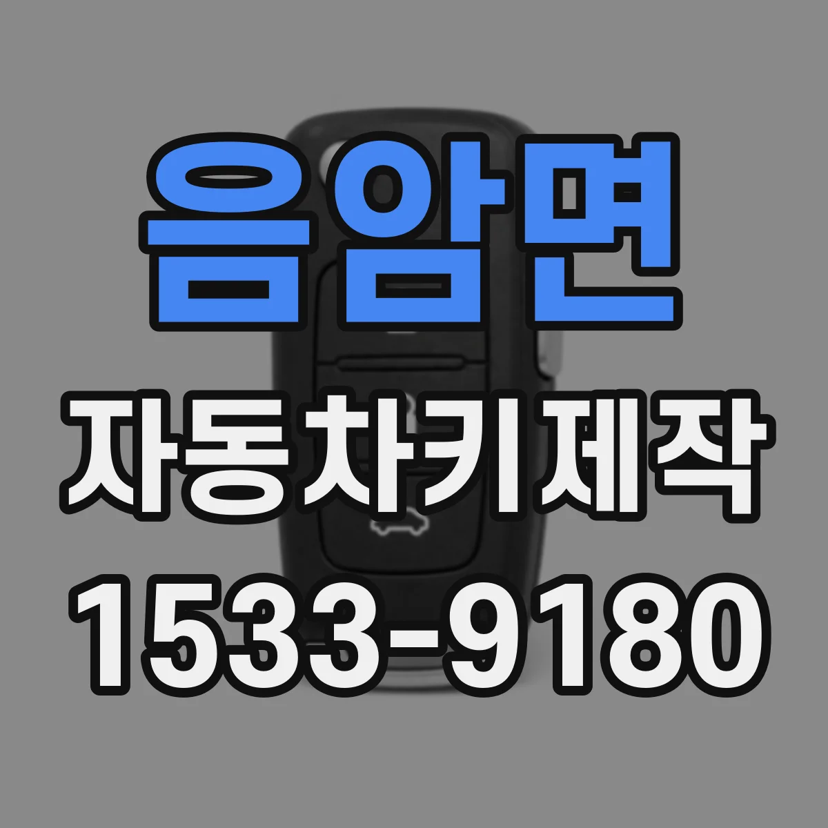 음암면 자동차키제작