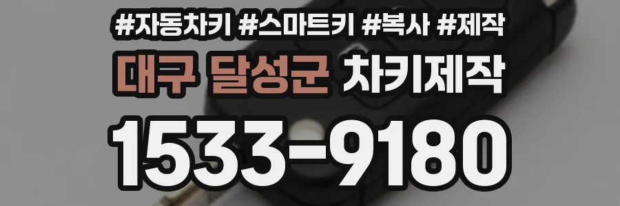대구 달성군 차키제작