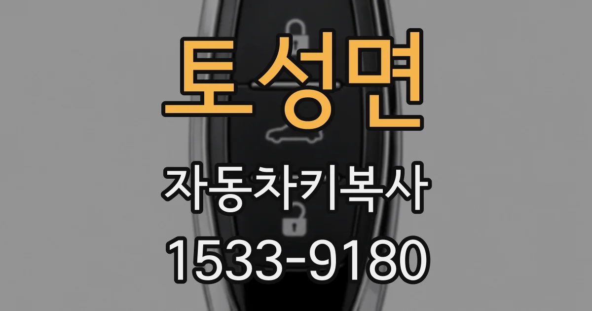 토성면 자동차키복사