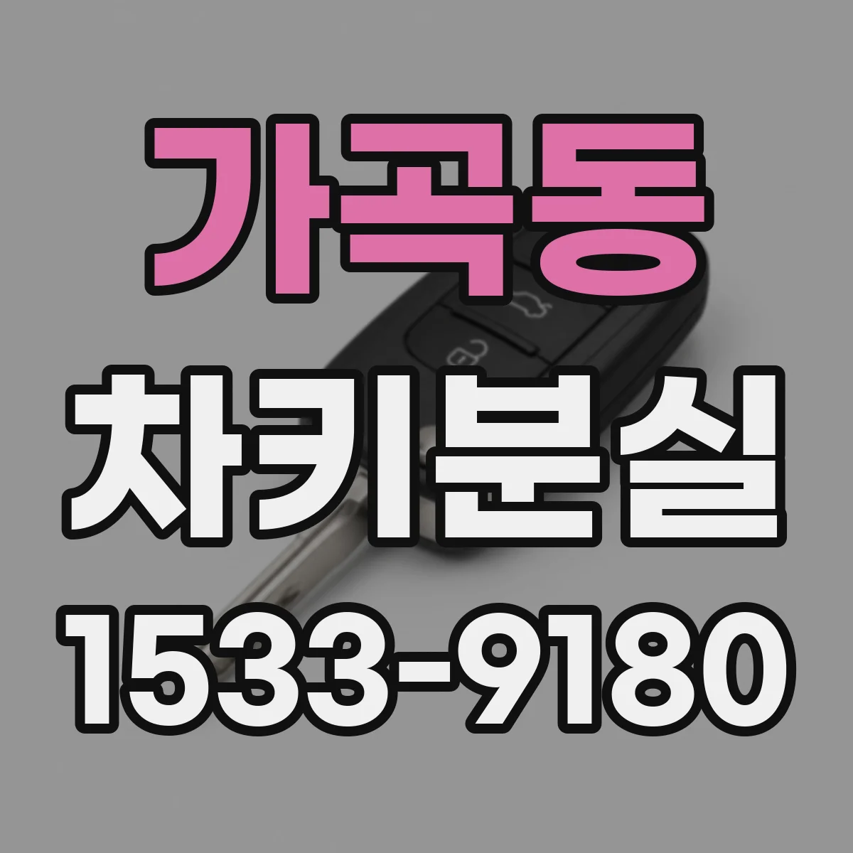 가곡동 차키분실