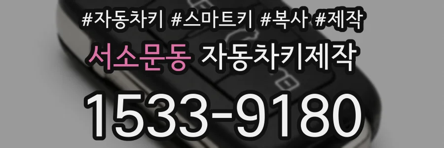서소문동 자동차키제작