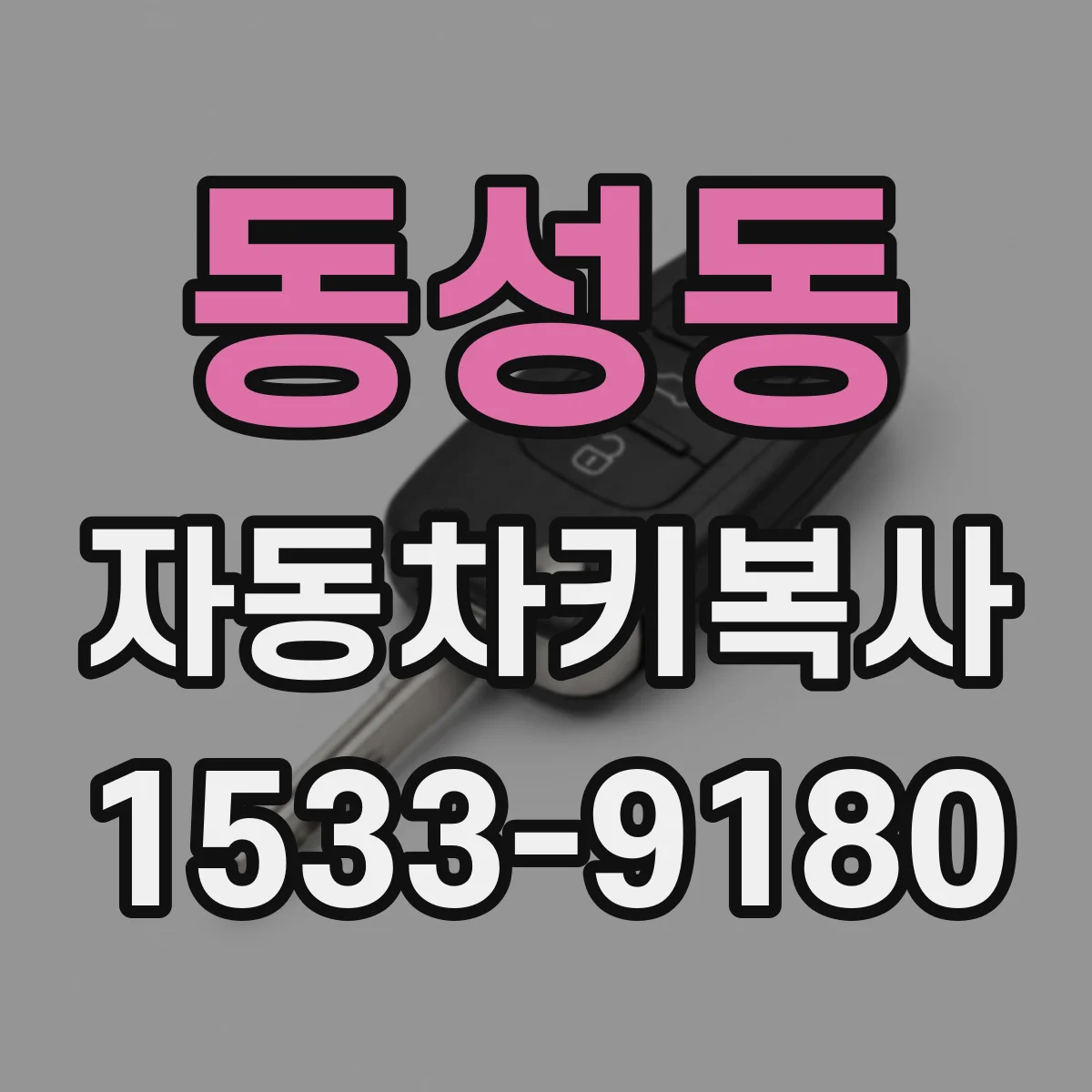 동성동 자동차키복사