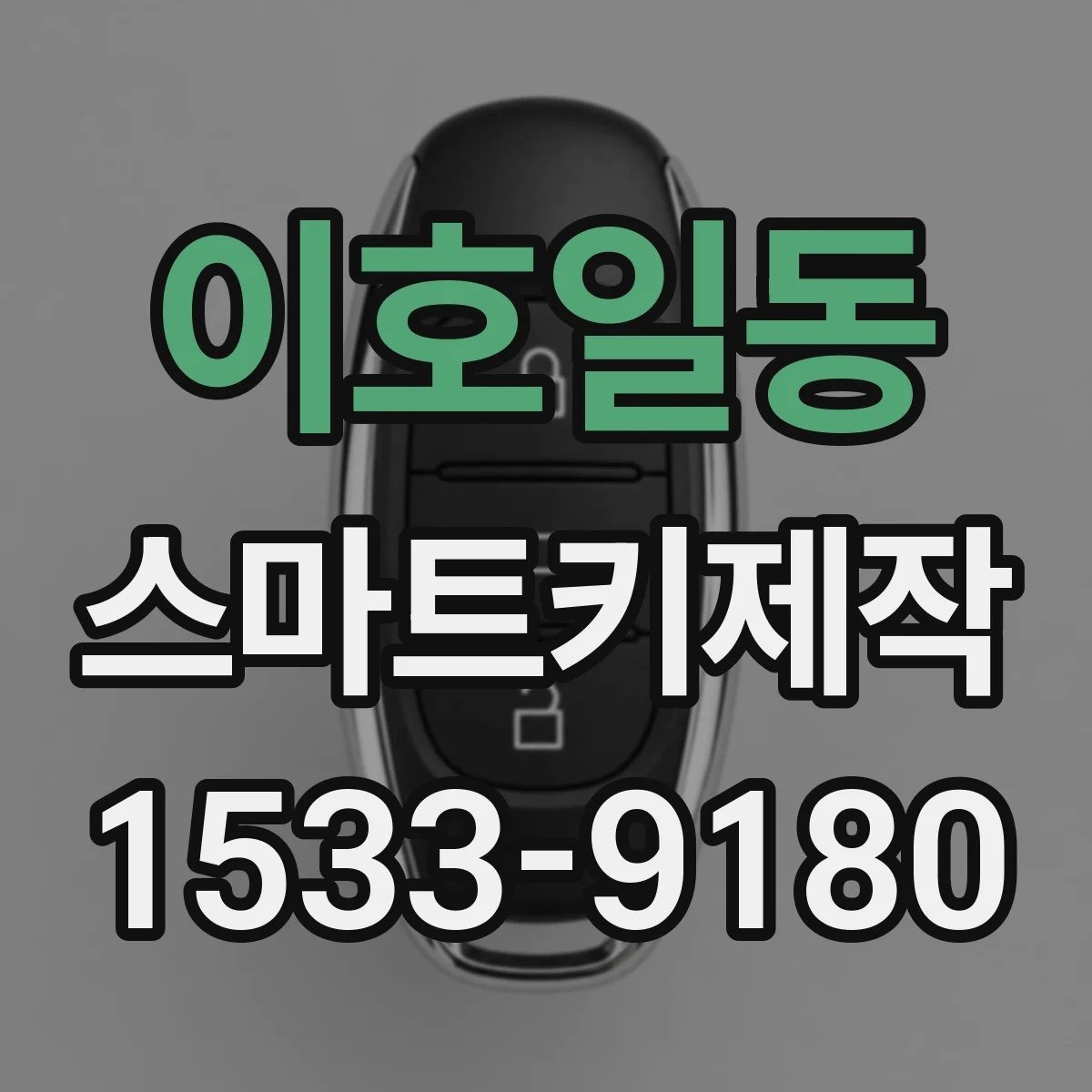 이호일동 스마트키제작