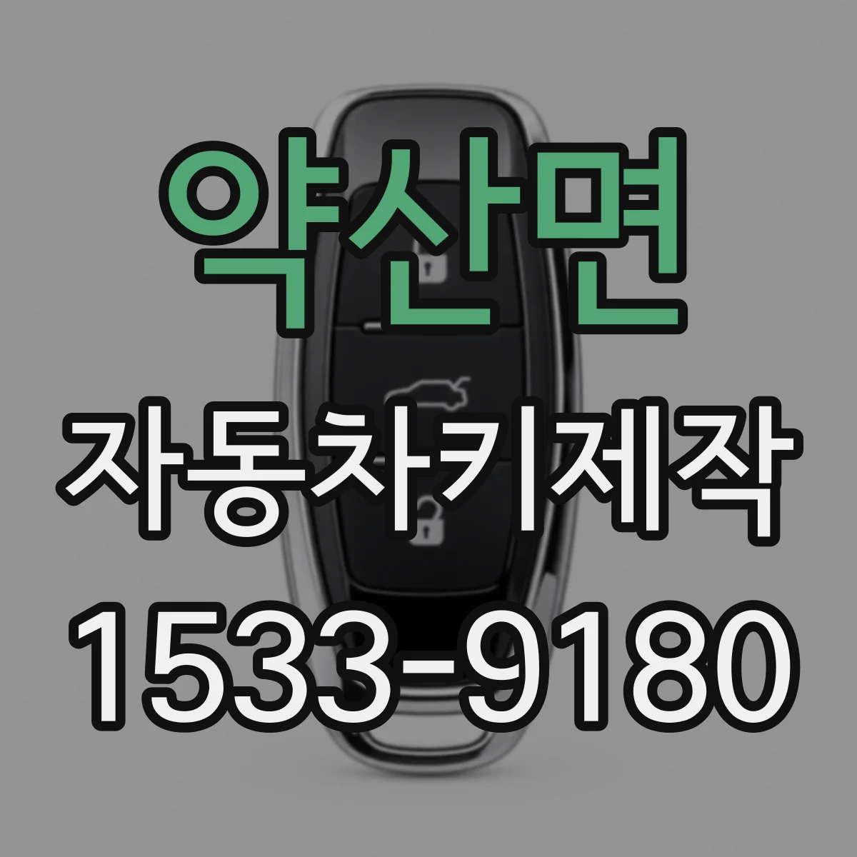 약산면 자동차키제작