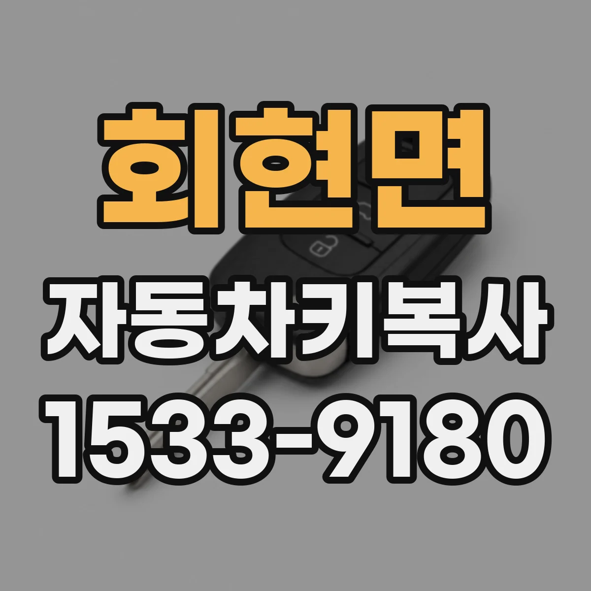 회현면 자동차키복사