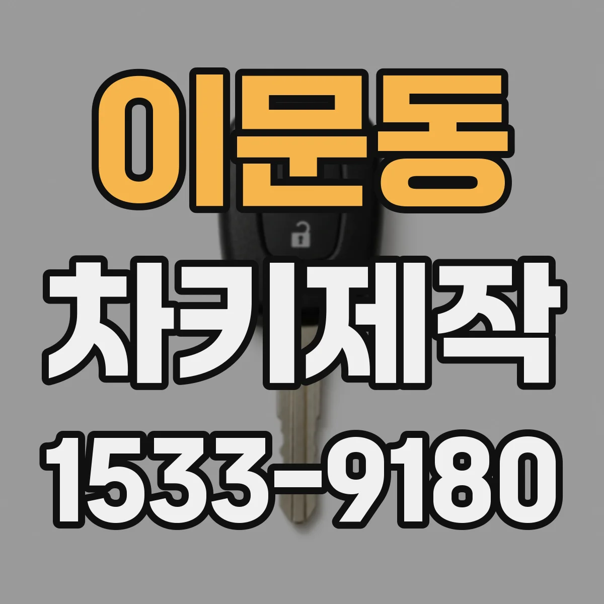 이문동 차키제작