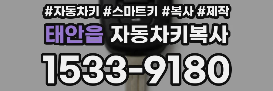 태안읍 자동차키복사
