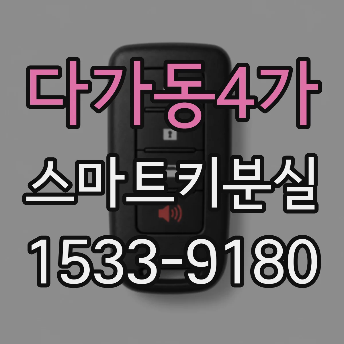 다가동4가 스마트키분실