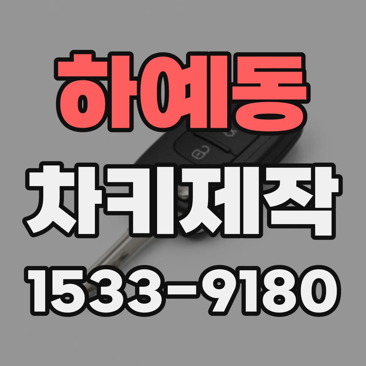 하예동 차키제작