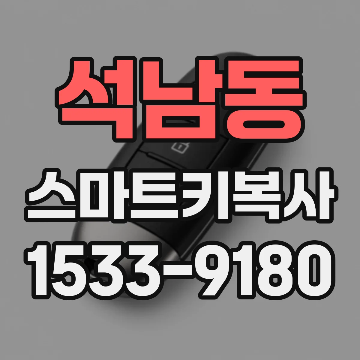석남동 스마트키복사
