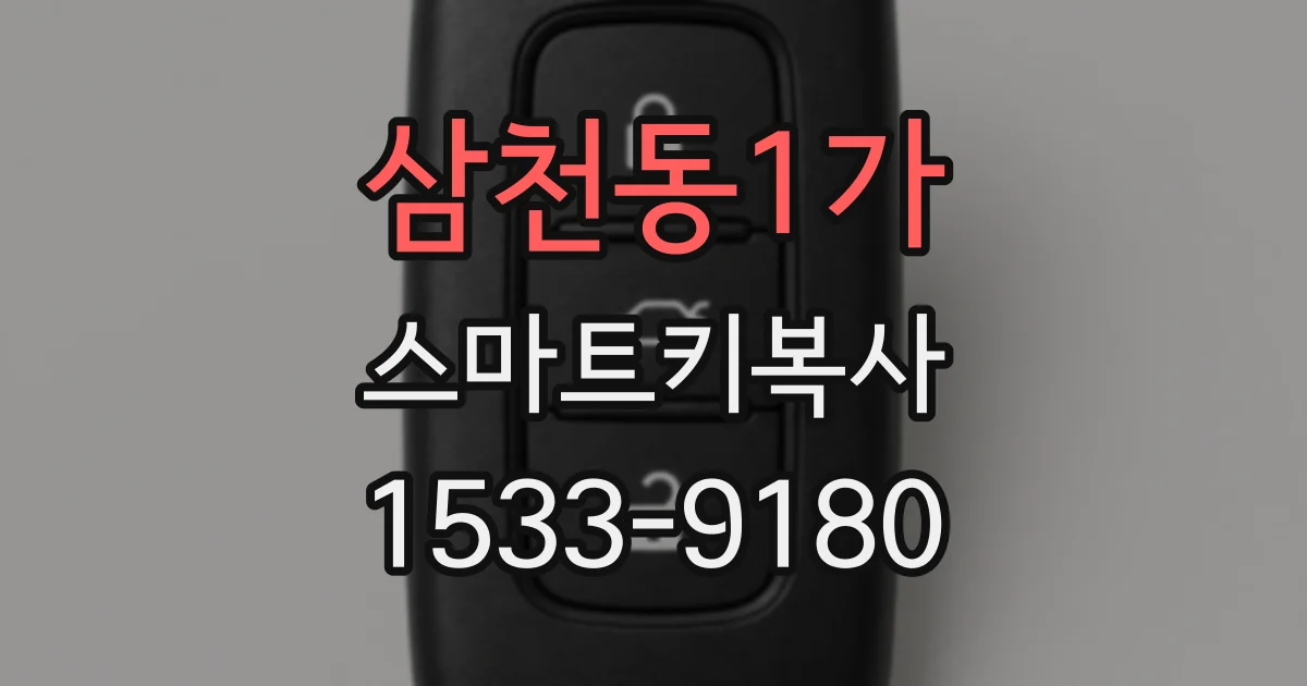 삼천동1가 스마트키복사