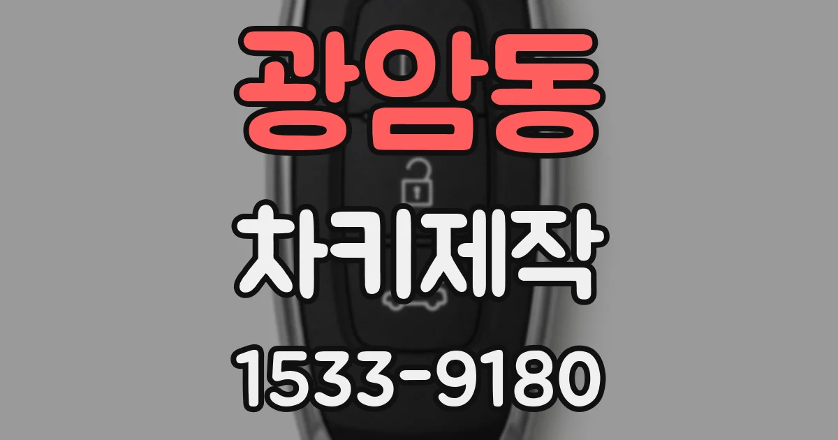 광암동 차키제작