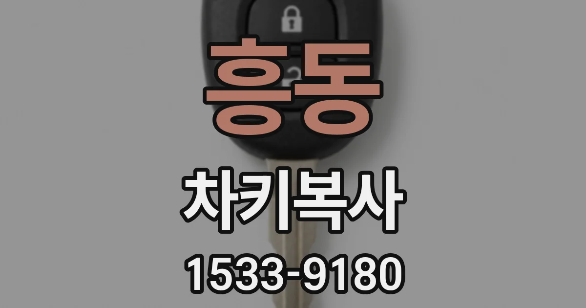 흥동 차키복사