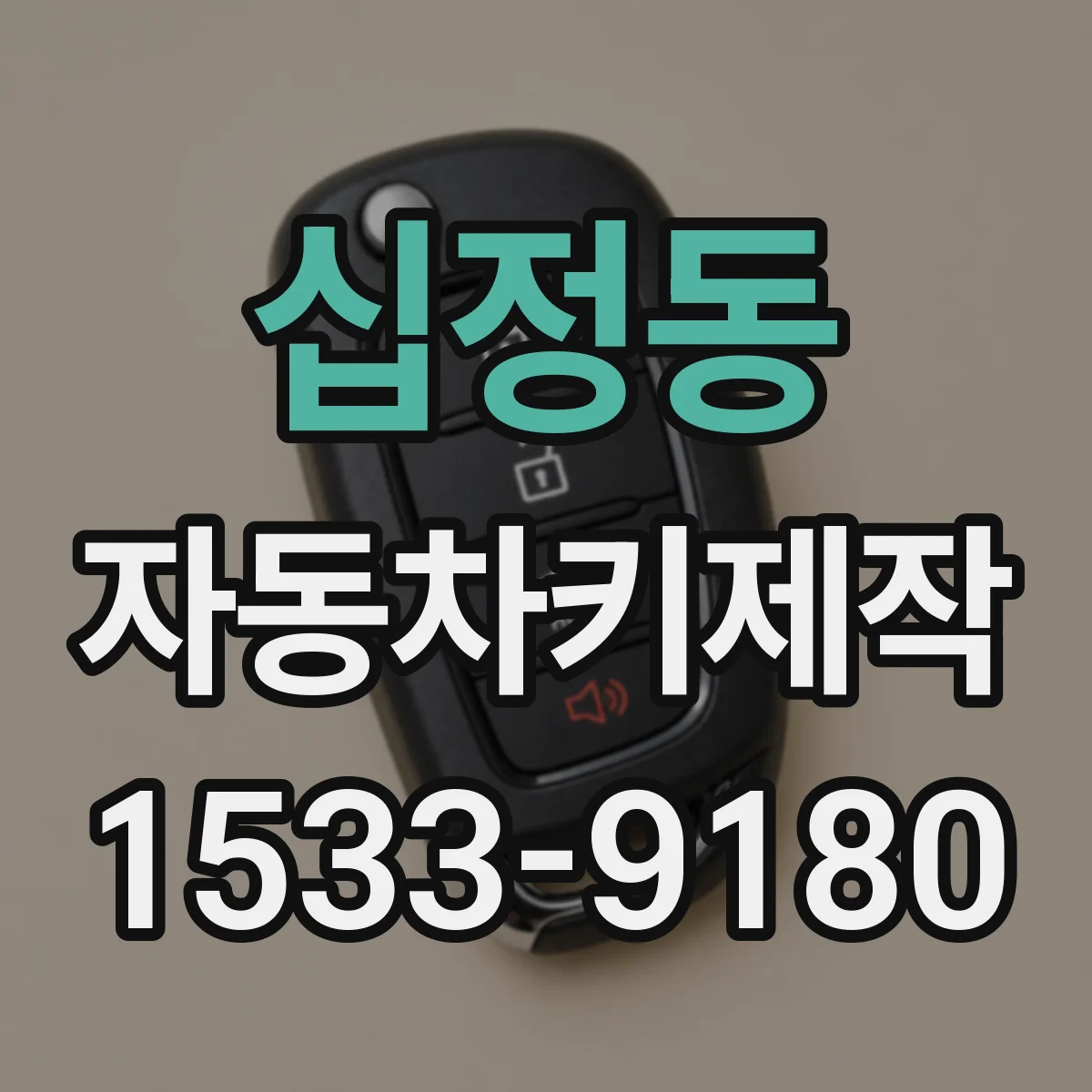 십정동 자동차키제작