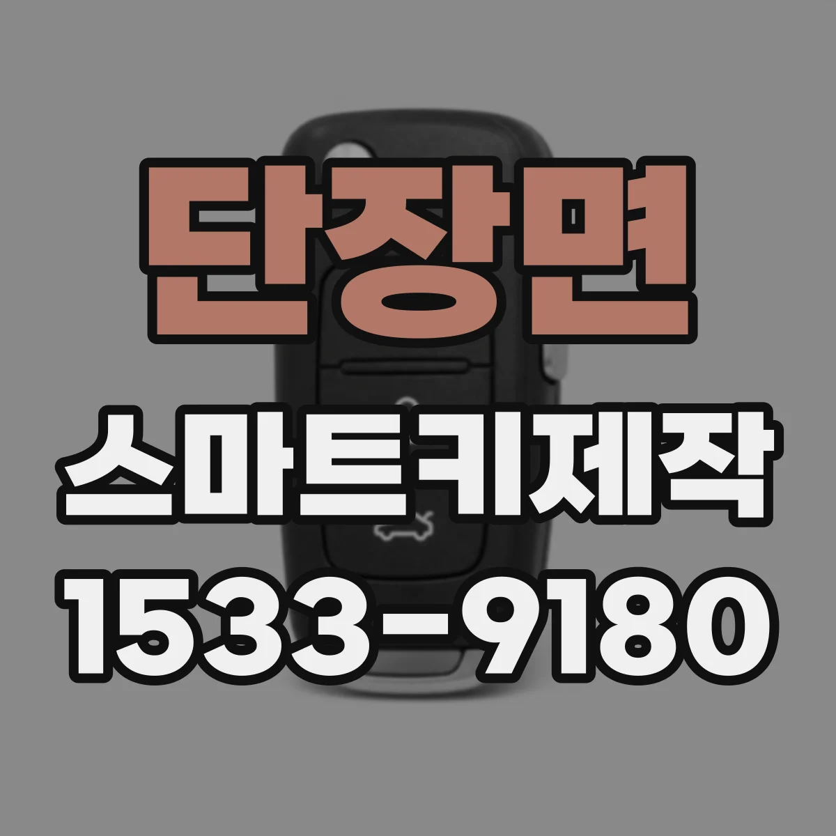 단장면 스마트키제작