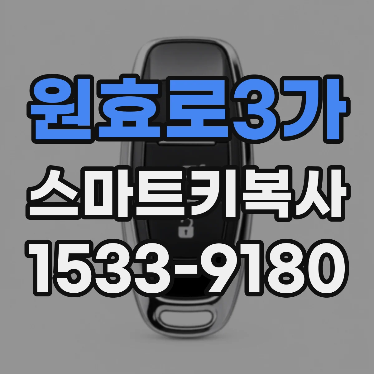 원효로3가 스마트키복사