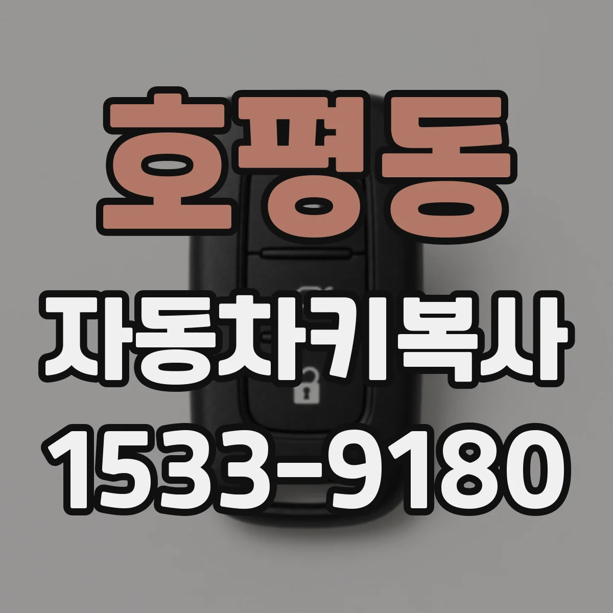 호평동 자동차키복사