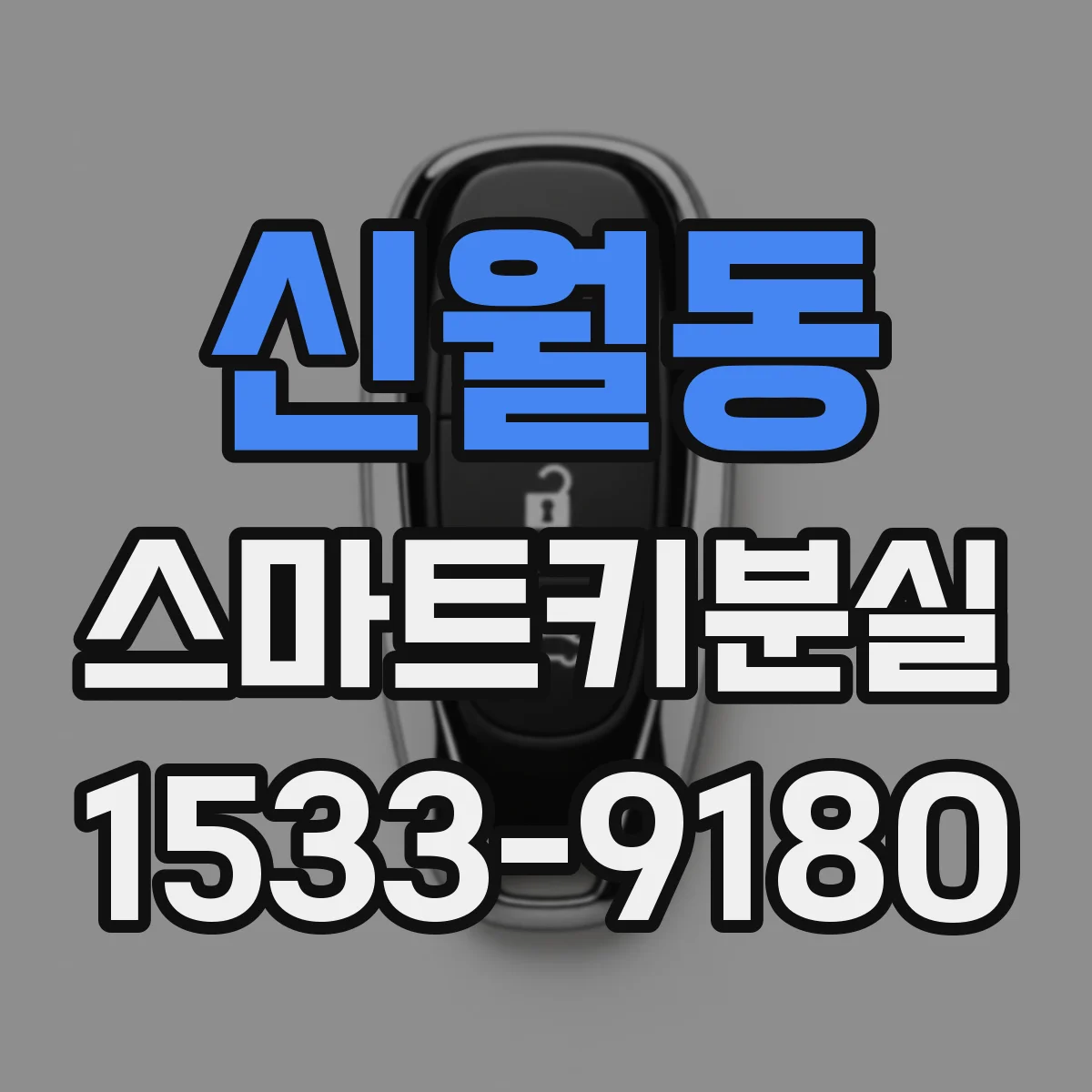 신월동 스마트키분실