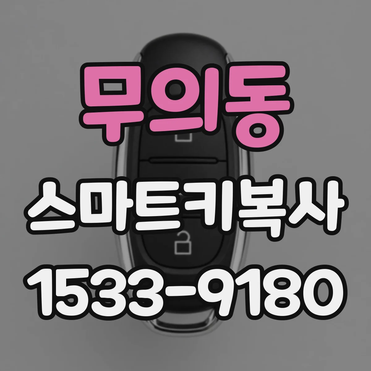 무의동 스마트키복사
