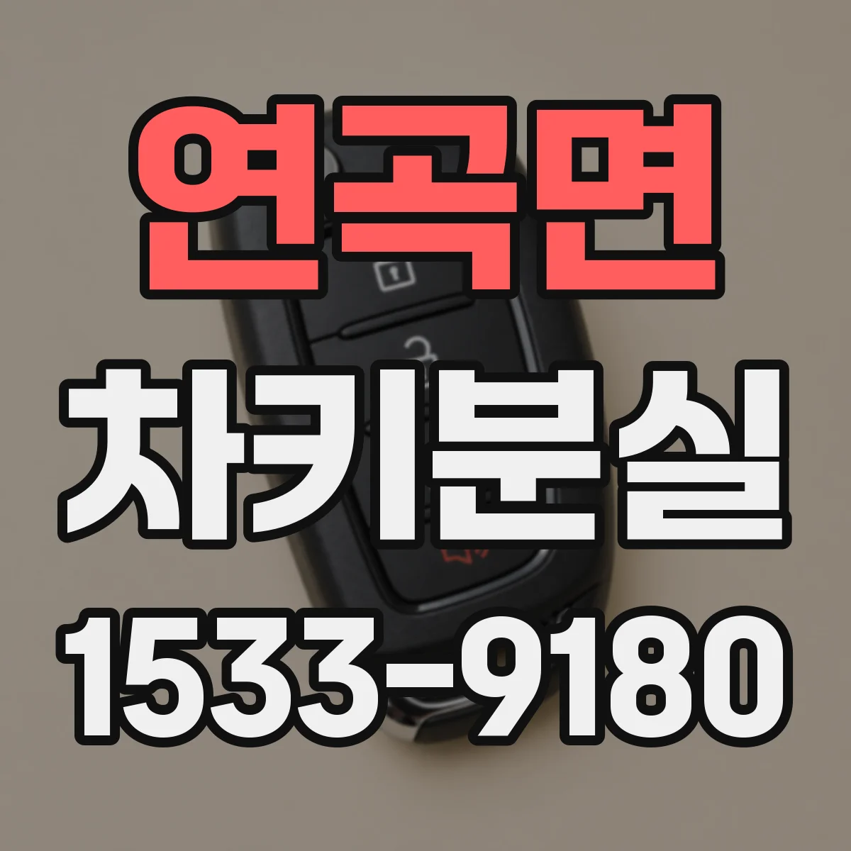 연곡면 차키분실