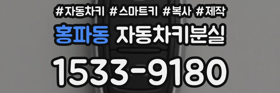홍파동 자동차키분실