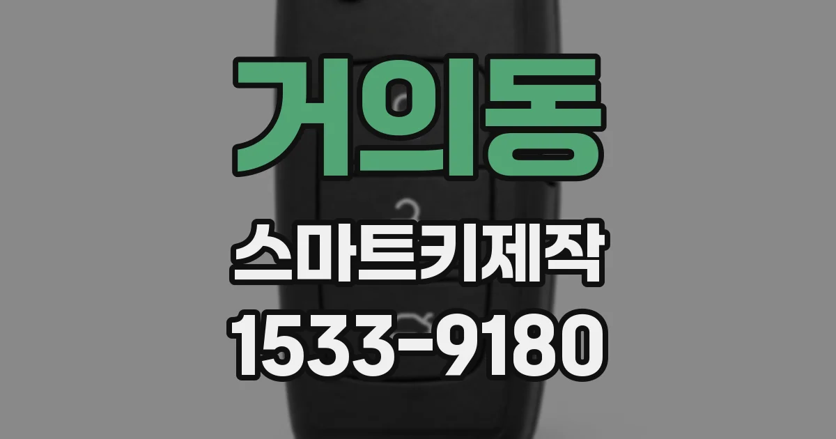 거의동 스마트키제작