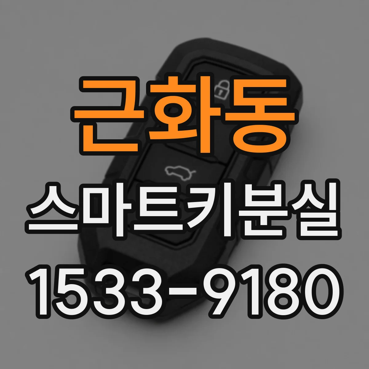 근화동 스마트키분실
