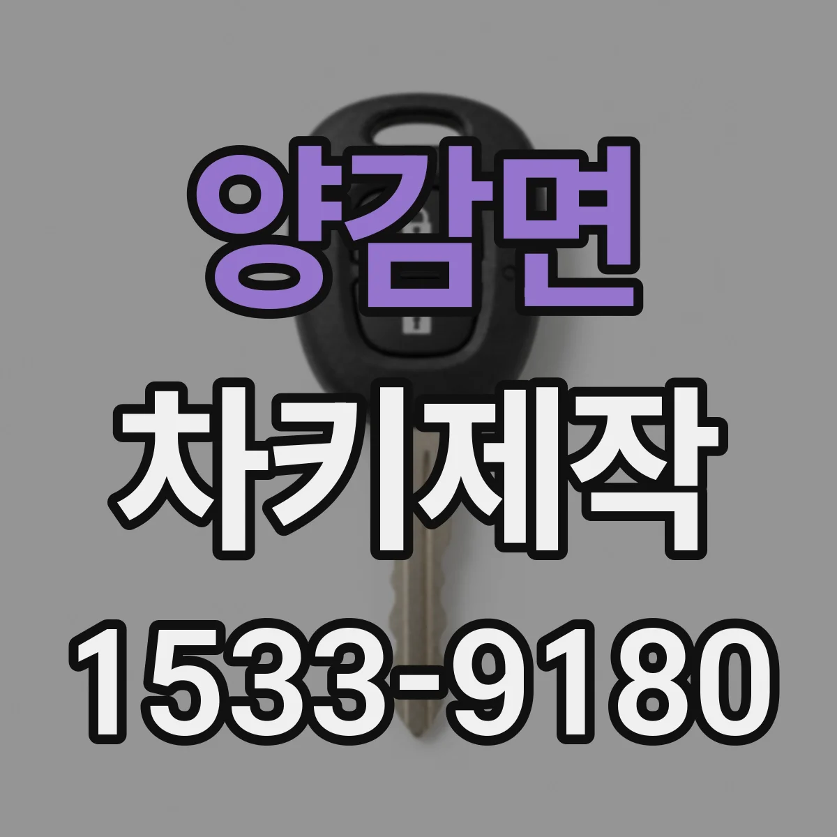 양감면 차키제작