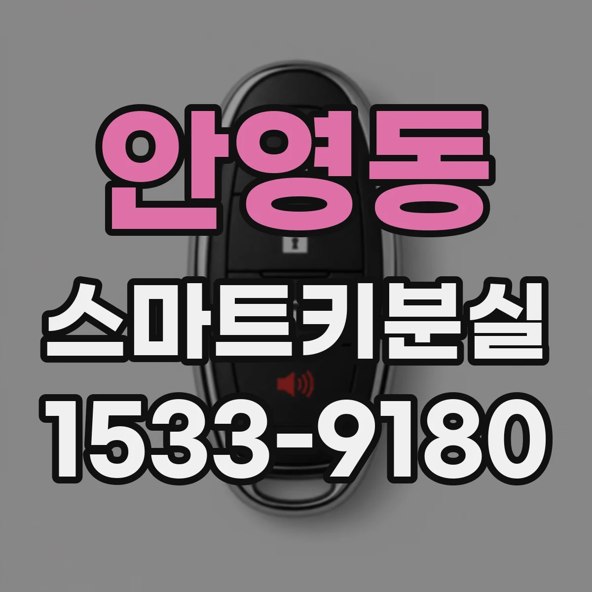 안영동 스마트키분실