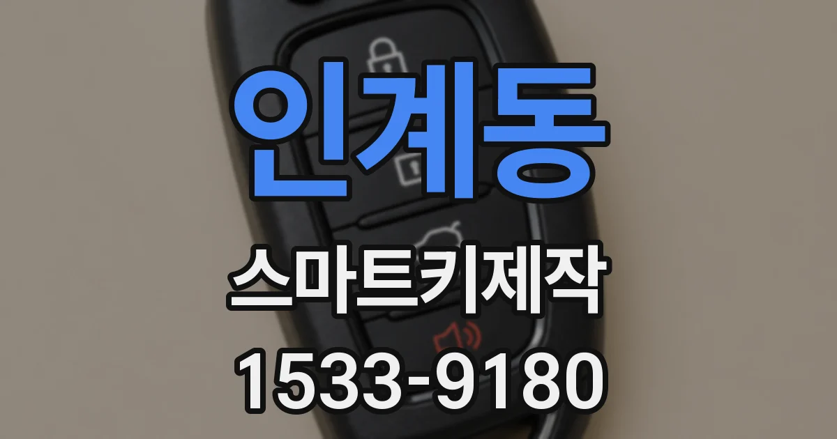 인계동 스마트키제작