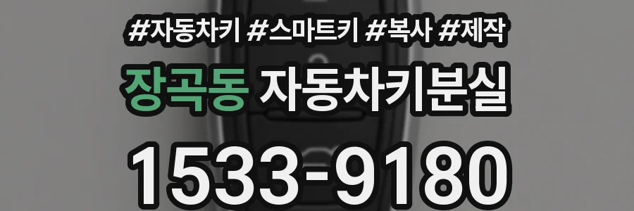 장곡동 자동차키분실