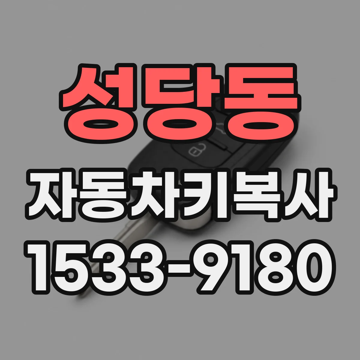 성당동 자동차키복사