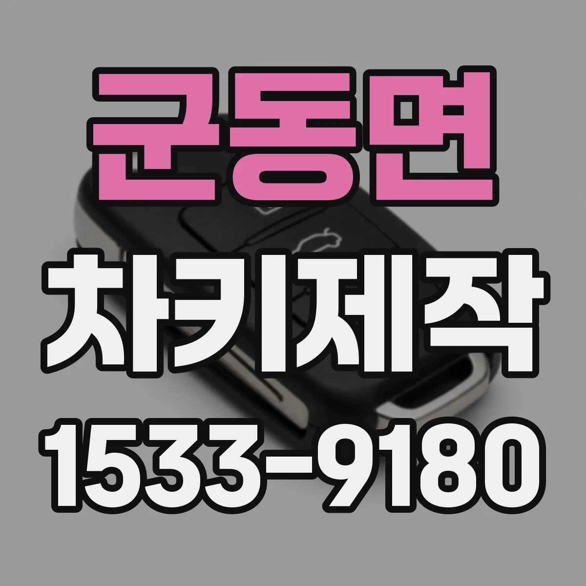 군동면 차키제작