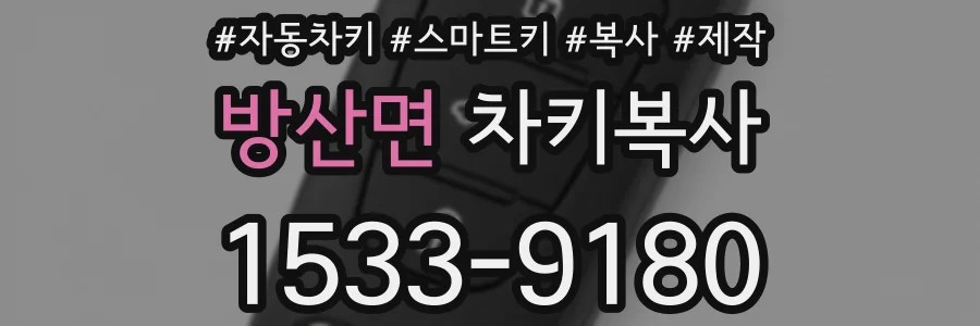방산면 차키복사