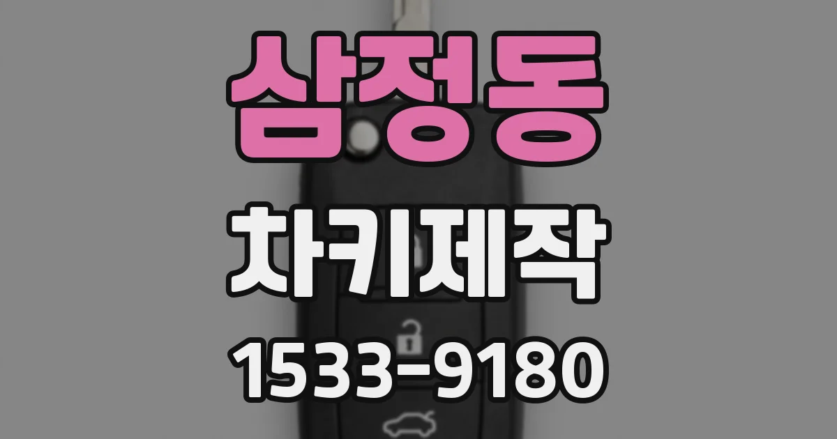 삼정동 차키제작