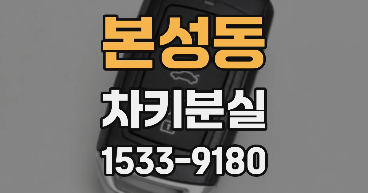 본성동 차키분실