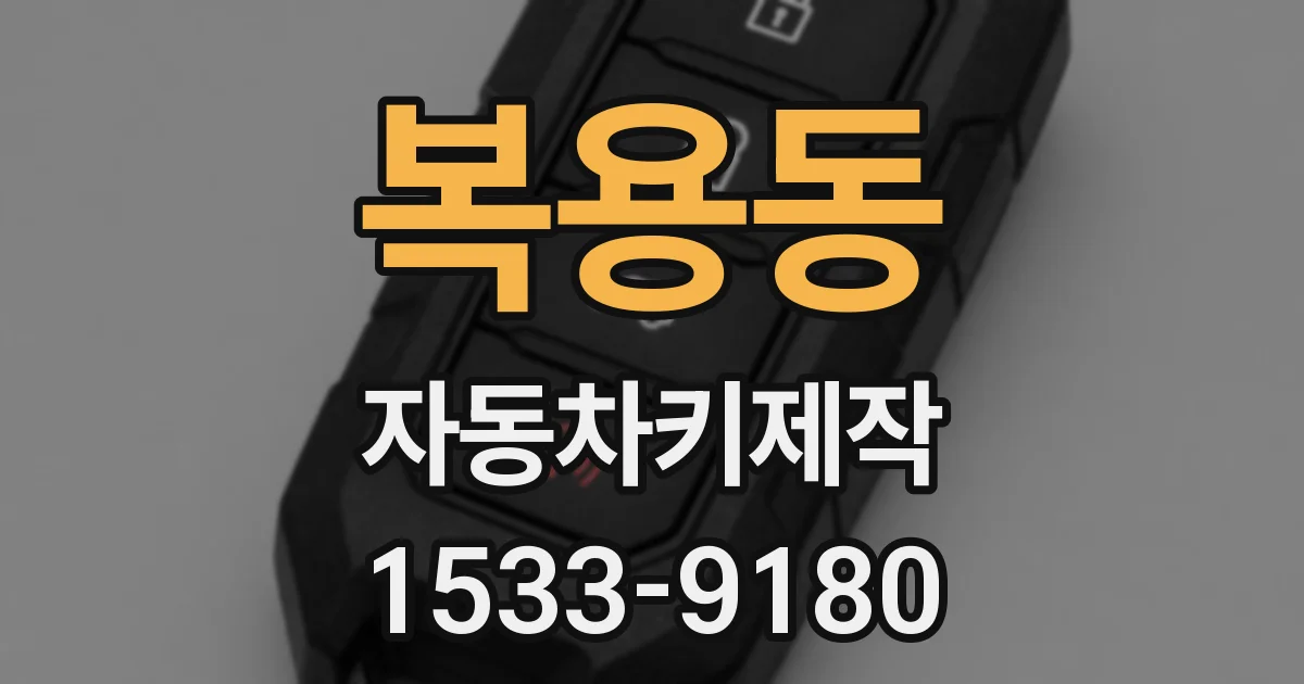 복용동 자동차키제작