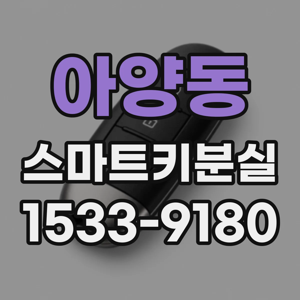아양동 스마트키분실