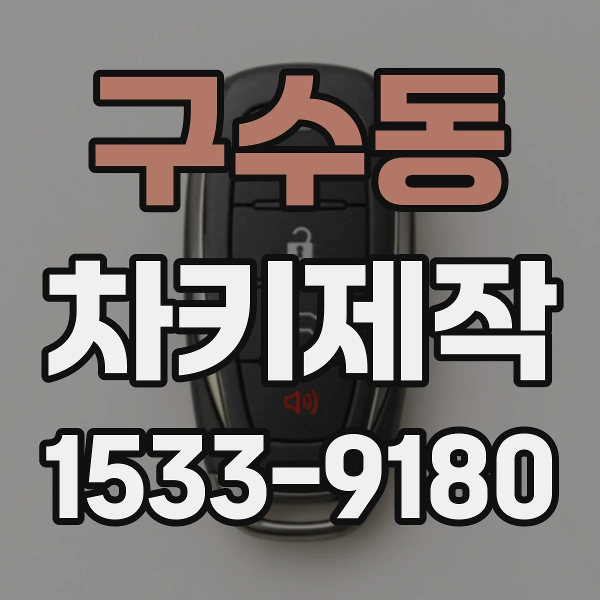 구수동 차키제작