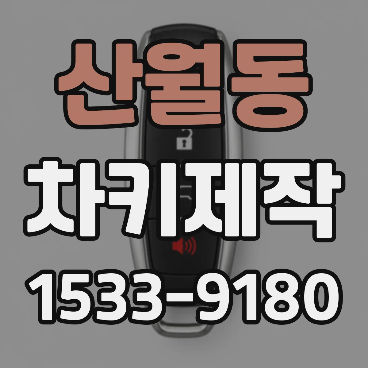 산월동 차키제작