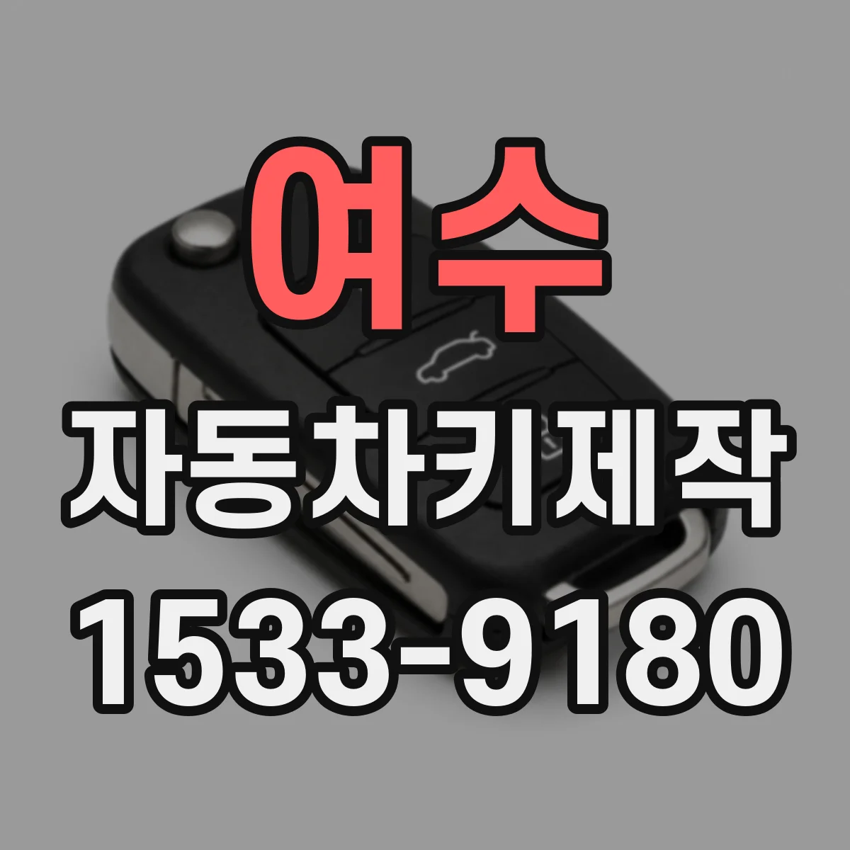 여수 자동차키제작