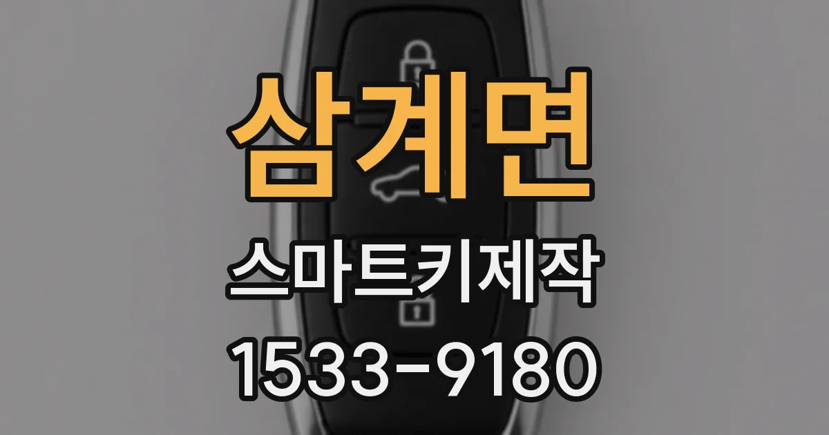 삼계면 스마트키제작
