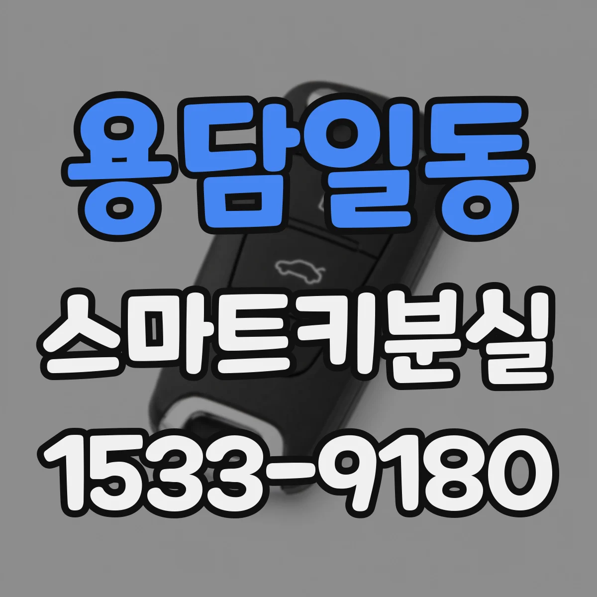 용담일동 스마트키분실